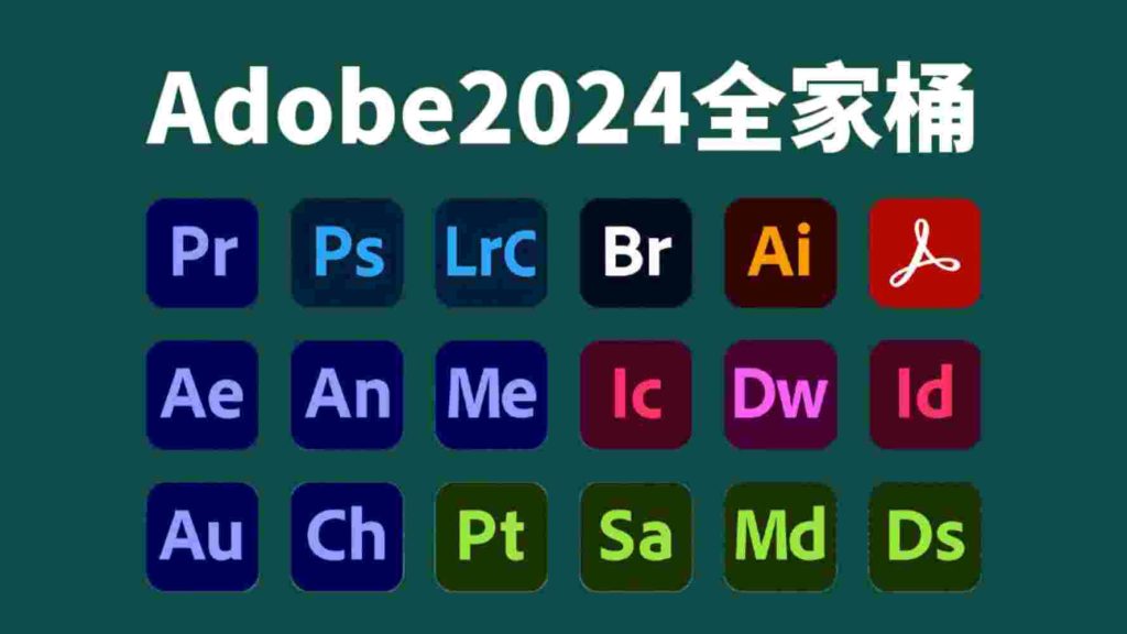 图片[1]-Adobe2024全家桶大师版学习版-乐享软库