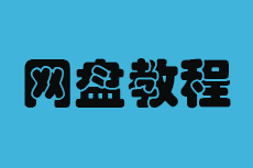 网盘下载安装使用教程-乐享软库